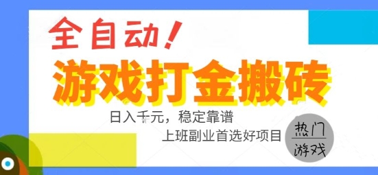 全自动游戏搬砖副业好项目，日入1k＋，长期稳定，操作简单有手就行【揭秘】|HOOK协议网