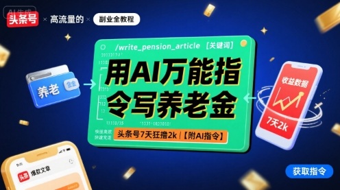 用AI万能指令写养老金，头条号7天狂撸2k【附AI指令】|HOOK协议网