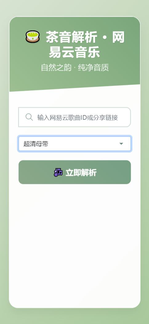 扣扣网易音乐解析UI模版 自适应双端|HOOK协议网