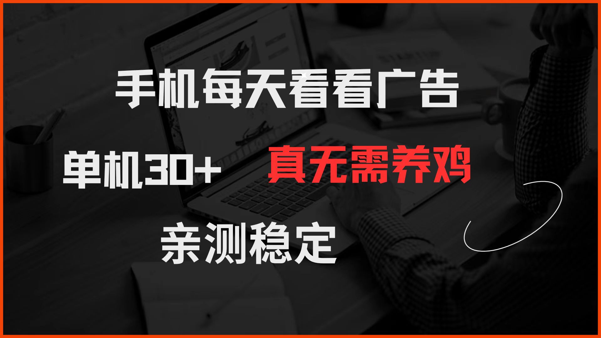 手机每天看看广告 单机30+ 真无需养鸡 亲测稳定|HOOK协议网