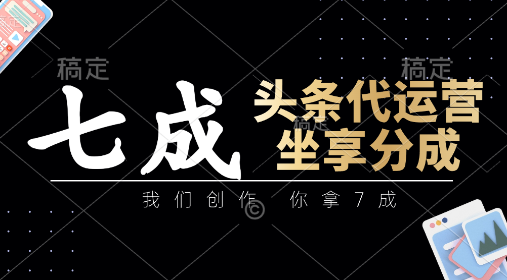 头条代运营：我们创作，你拿7成，简单操作，坐享分成|HOOK协议网