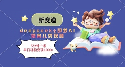 新赛道，deepseek+即梦AI做育儿类视频，5分钟一条，单日轻松变现多张|HOOK协议网