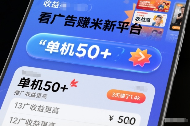 看广告賺米新平台，收益高，单机50+，推广收益更高，3天賺了1.4k【揭秘】|HOOK协议网