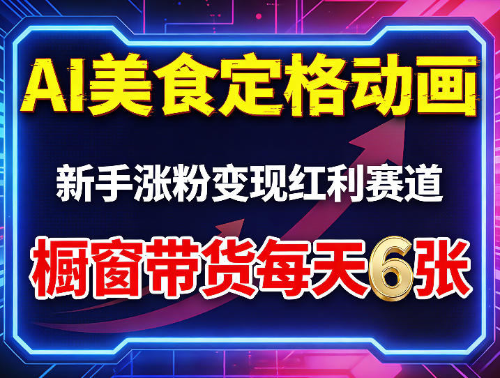 AI美食定格动画，新手涨粉变现红利赛道，橱窗带货每天6张+收徒变现|协议软件打粉软件