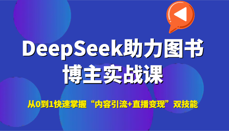 DeepSeek助力图书博主实战课，从0到1快速掌握“内容引流+直播变现”双技能|HOOK协议网