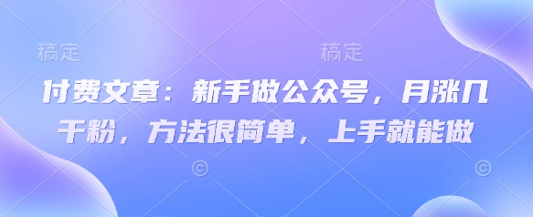 付费文章：新手做公众号，月涨几干粉，方法很简单，上手就能做|HOOK协议网
