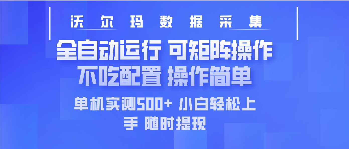 最新沃尔玛平台采集 全自动运行 可矩阵单机实测500+ 操作简单|HOOK协议网