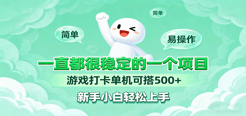 一直都很稳定的一个项目游戏打卡单机可搭500+，新手小白轻松上手|HOOK协议网