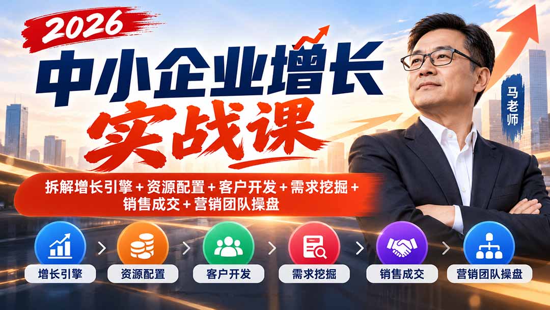 2026中小企业增长实战课｜拆解增长引擎+资源配置+客户开发+需求挖掘+销售成交+营销团队操盘|一人科技OPC聚合软件