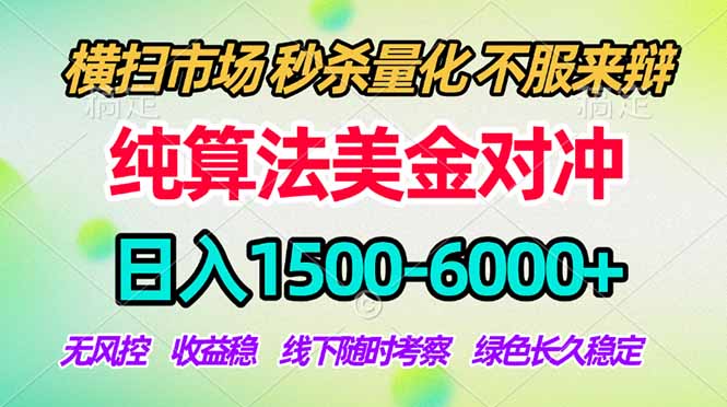 2026美金掘金新风口-纯算法对冲震撼上线！日入1500-6000+，长久合规稳健，轻松摆脱死工资|协议软件打粉软件