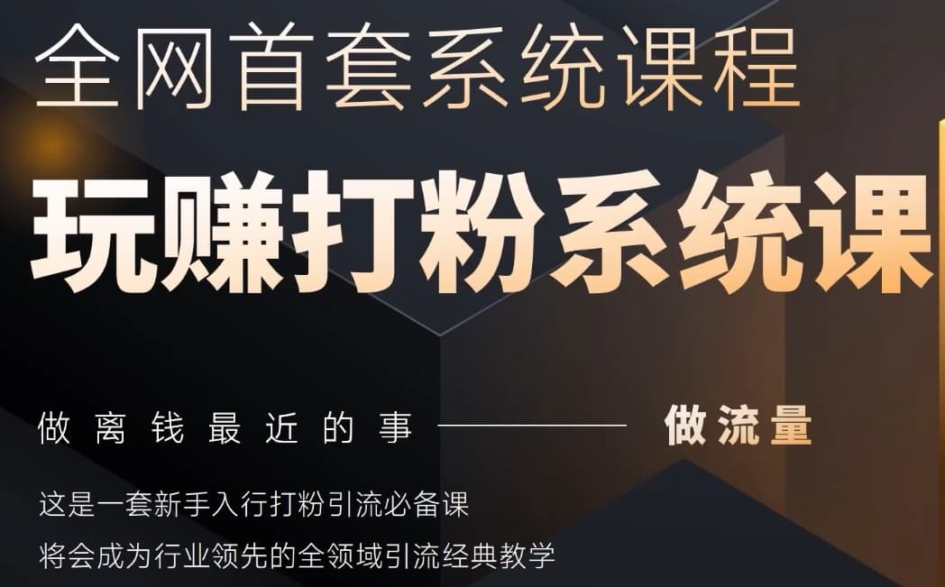 2025行业首套全网全域打粉系统神课，做流量做离钱最近的事，一套新手入行打粉引流必备课|HOOK协议网