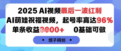2025AI视频最后一波红利，AI萌娃祝福视频，起号率高达96%，单条收益1k+，0基础可做|HOOK协议网