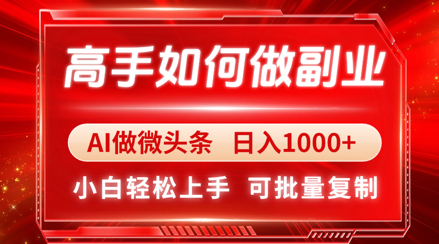 高手如何做副业，AI微头条 日入1000+，小白轻松上手|HOOK协议网