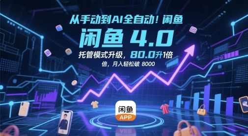从手动到AI全自动！闲鱼4.0托管模式升级，效率提升10 倍，月入轻松破 8k【揭秘】|HOOK协议网