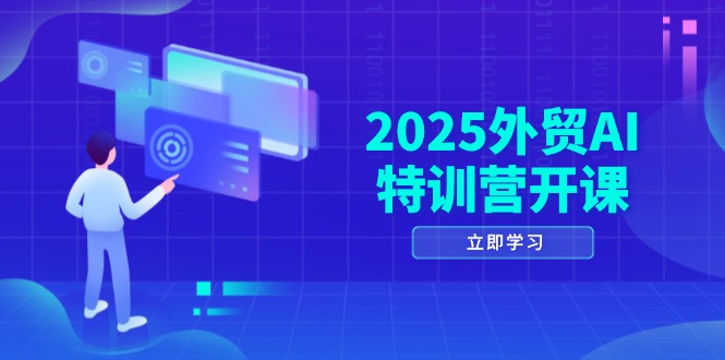 2025外贸AI特训营开课：涵盖品牌选品/AI建站/主动/被动获客/社媒开发/等等|HOOK协议网