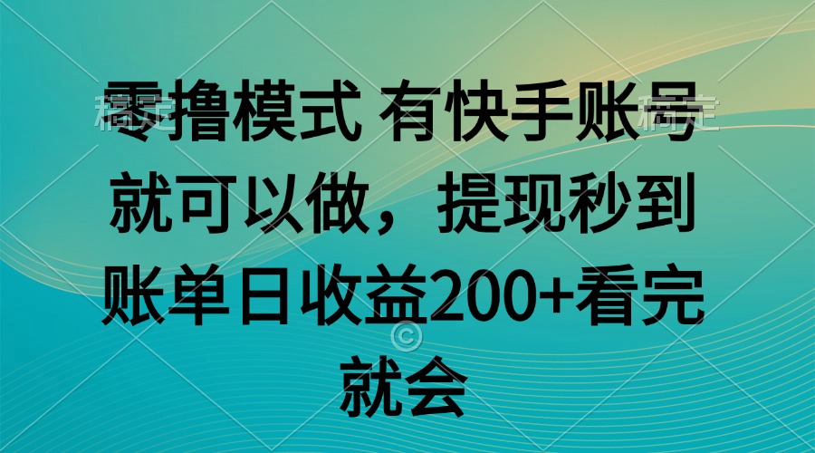 零撸模式 有快手就可以 任务无上限 提现秒到账|HOOK协议网