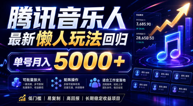 2026腾讯音乐人懒人项目，全自动无脑挂G，单号月入5000+，可批量放大矩阵，适合工作室落地【揭秘】|一人科技公司导航