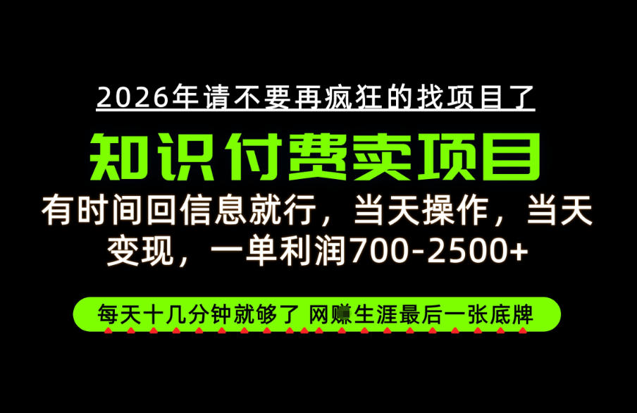 有时间回信息就行，一单利润700-2.5k+，知识付费卖项目，网创生涯的最后一张底牌！【揭秘】|一人科技OPC聚合软件