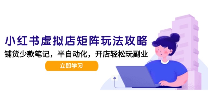 小红书虚拟店矩阵玩法-更新，AI批量制作笔记，半自动化运营日发20笔记攻略|HOOK协议网