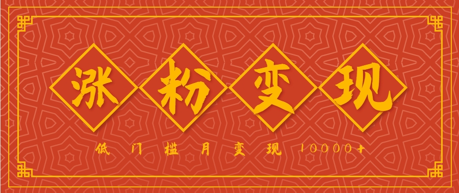 小白一定要做的短视频赛道—国学文化，涨粉变现都很猛，低门槛月变现10000+|HOOK协议网