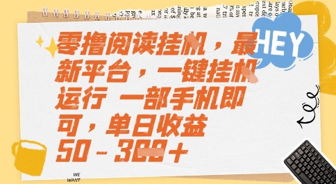 零撸阅读挂G，最新平台，一键全自动运行，一部手机即可，单日收益50-3张【揭秘】|HOOK协议网