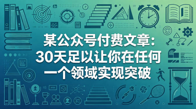 某公众号付费文章：30天足以让你在任何一个领域实现突破|协议软件打粉软件