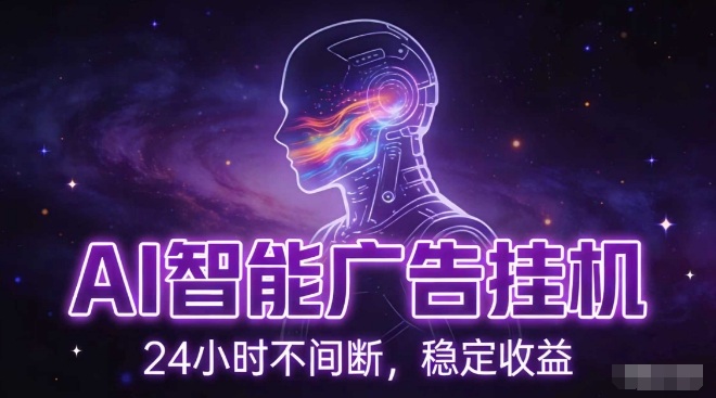AI智能广告挂G项目，全自动化运行，电脑项目，无配置要求，单机150+收益，小白可速上手，可矩阵操作【揭秘】|HOOK协议网