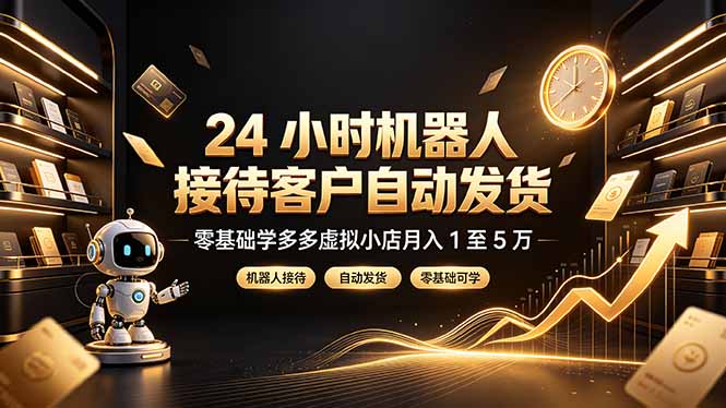24 小时机器人接待客户自动发货，零基础学多多虚拟小店月入 1 至 5 万|一人科技OPC聚合软件