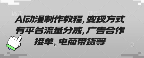 AI动漫制作教程，变现方式有平台流量分成，广告合作接单，电商带货等|HOOK协议网