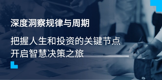 深度洞察规律与周期，把握人生和投资的关键节点，开启智慧决策之旅|HOOK协议网