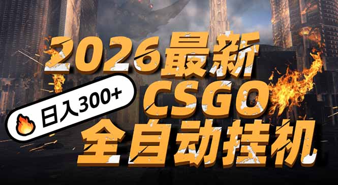 2026开年王炸，CSGO最新挂机玩法，小白一台手机即可操作，日入500+，颠覆传统搬砖|HOOK协议网