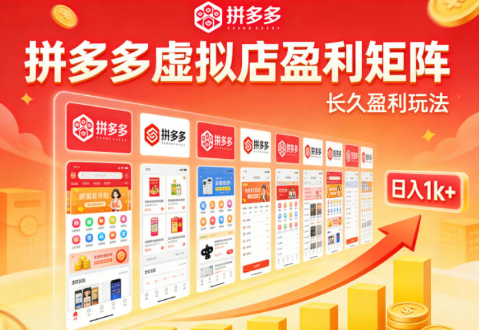 实测可落地！拼多多虚拟店长久盈利玩法，矩阵放大收益，日入1k+不难【揭秘】|协议软件打粉软件