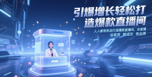 引爆增长轻松打造爆款直播间，​人人都有机会打造爆款直播间，会直播 会卖货 能成交 有业绩|HOOK协议网
