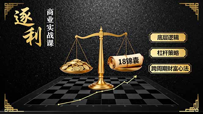 《逐 利》商业实战课，底层逻辑、杠杆策略、18锦囊，跨周期财富心法(更新|HOOK协议网