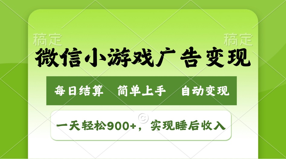 小游戏广告变现玩法，一天轻松日入900+，实现睡后收入|HOOK协议网
