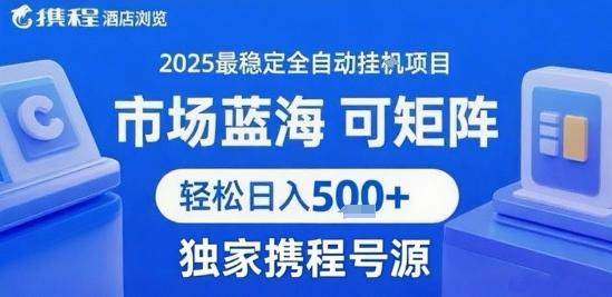 携程浏览全自动挂G项目 附号源可矩阵 轻松日入5张+【揭秘】|HOOK协议网