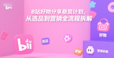 B站好物分享悬赏计划，从选品到营销全流程拆解|HOOK协议网