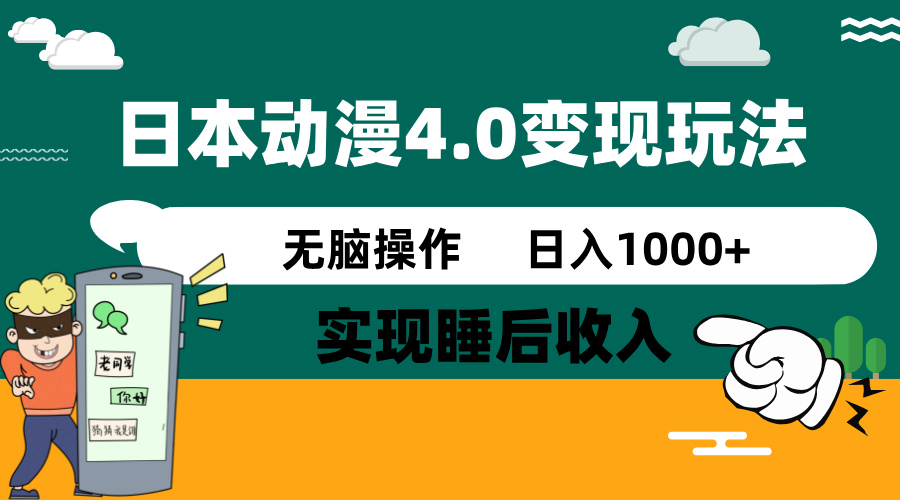 日本动漫4.0火爆玩法，零成本，实现睡后收入，无脑操作，日入1000+|HOOK协议网