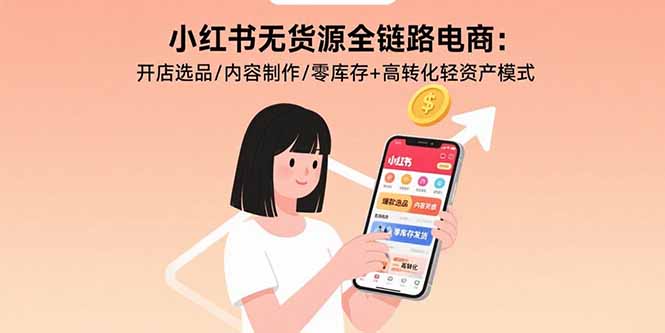小红书无货源全链路电商：开店选品/内容制作/零库存+高转化轻资产模式|HOOK协议网