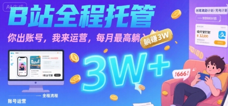 【B站全程托管 】你出账号，我来运营，每月最高躺入3W【揭秘】|HOOK协议网