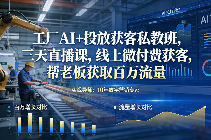 工厂AI+投放获客私教班，三天直播课，线上微付费获客，帮老板获取百万流量|HOOK协议网