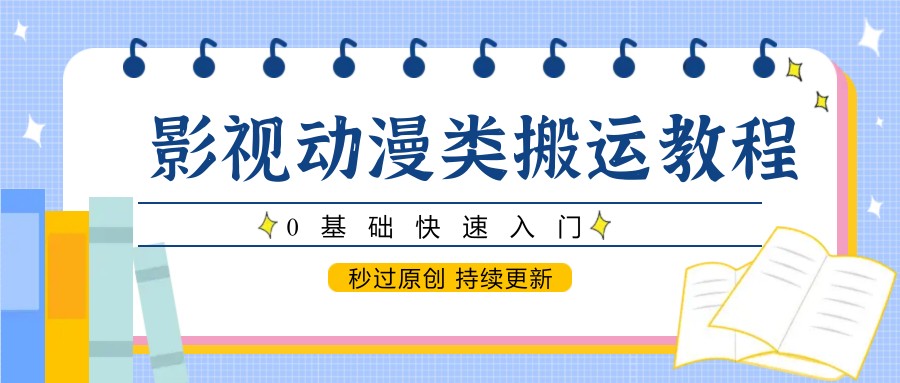 影视动漫类搬运教程，0基础快速入门，秒过原创 持续更新|HOOK协议网