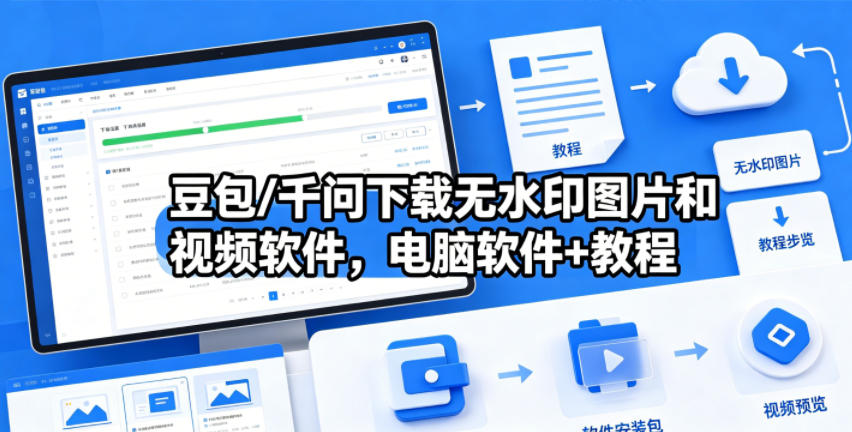 豆包/千问下载无水印图片和视频软件，电脑软件+教程|一人科技公司导航