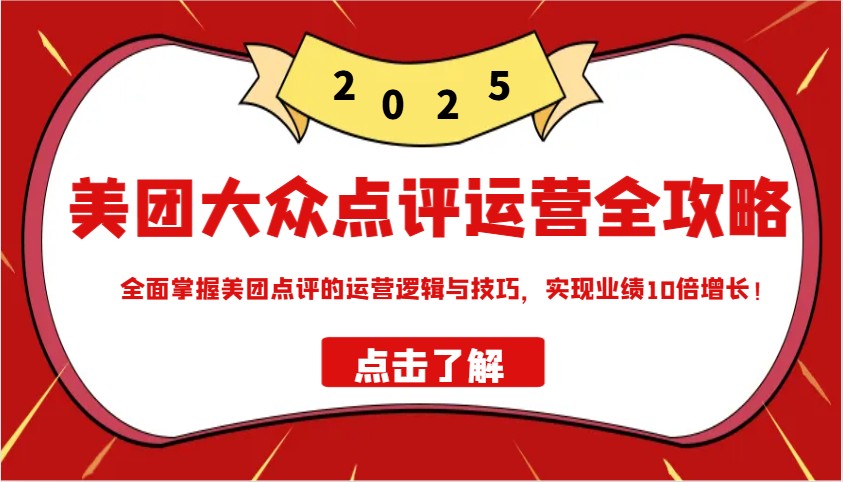 美团大众点评运营全攻略2025，全面掌握美团点评的运营逻辑与技巧，实现业绩10倍增长！|HOOK协议网