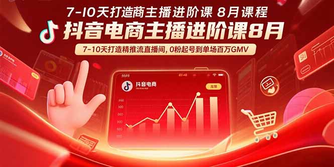 抖音电商主播进阶课8月  7-10天打造精准推流直播间，0粉起号到单场百万GMV|HOOK协议网