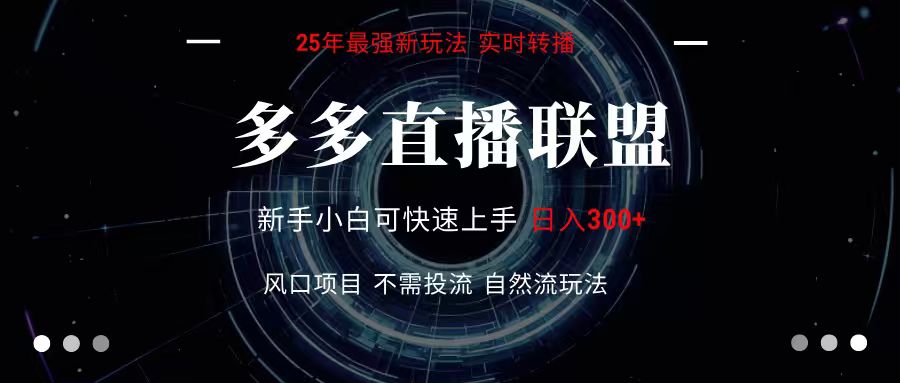 多多直播联盟 全新玩法 单机单日变现300+不要求电脑配置 玩法简单暴力|HOOK协议网