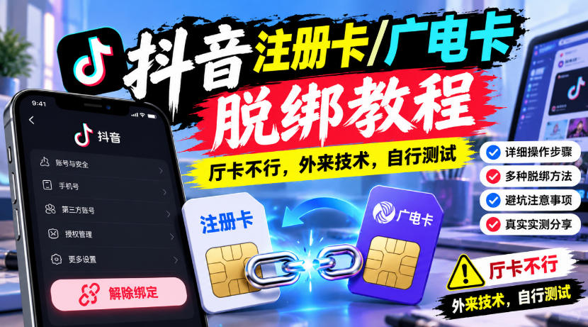 抖音注册卡/广电卡脱绑教程，厅卡不行，外来技术，自行测试|一人科技OPC聚合软件