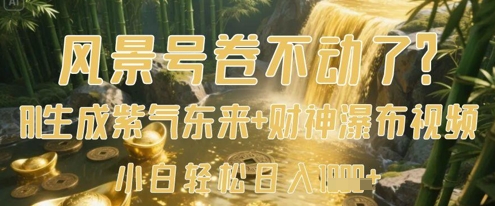 风景号卷不动了？AI一键生成紫气东来+财神瀑布视频，小白轻松日入数张|HOOK协议网