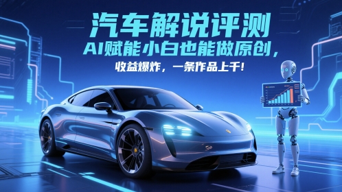 抖音汽车解说评测赛道，AI赋能小白也能做原创，收益爆炸，一条作品上千|HOOK协议网