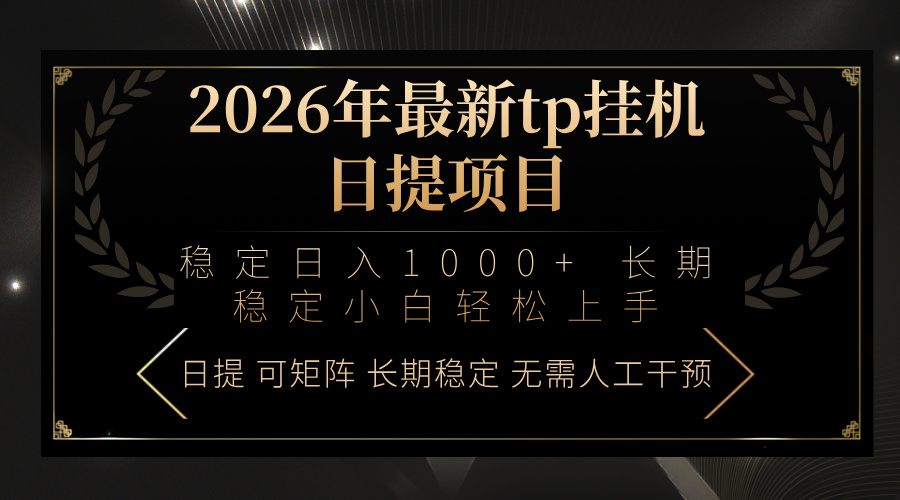 2026年最新tp挂机日提项目：稳定日入1000+小白轻松上手|协议软件打粉软件